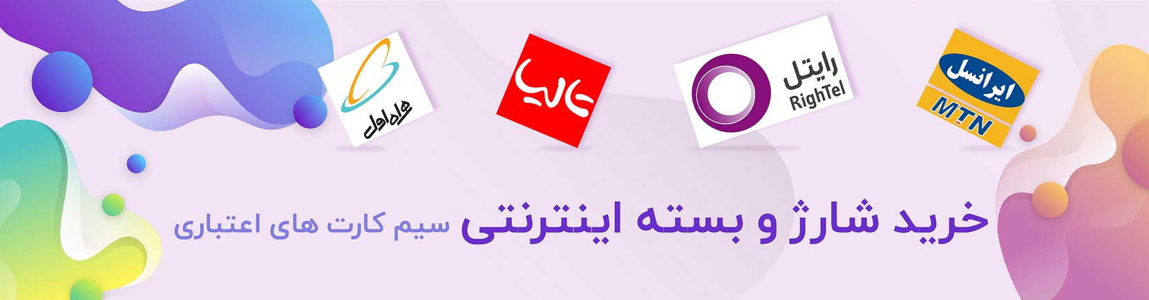 خریدشارژ وبسته اینترنتی