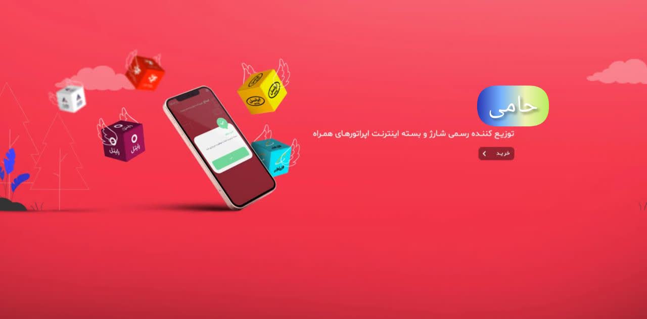 بسته اینترنت حامی